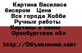 Картина Василиса бисером › Цена ­ 14 000 - Все города Хобби. Ручные работы » Картины и панно   . Оренбургская обл.